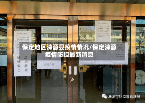 保定地区涞源县疫情情况/保定涞源疫情防控最新消息