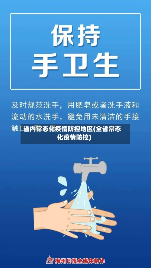 省内常态化疫情防控地区(全省常态化疫情防控)