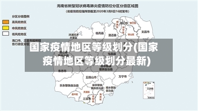 国家疫情地区等级划分(国家疫情地区等级划分最新)