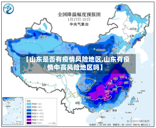 【山东是否有疫情风险地区,山东有疫情中高风险地区吗】