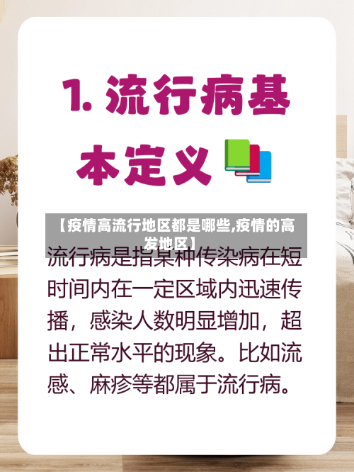 【疫情高流行地区都是哪些,疫情的高发地区】