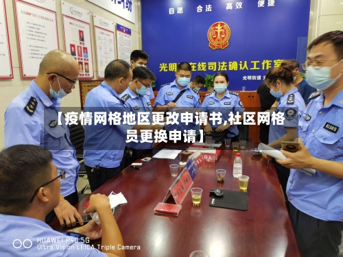 【疫情网格地区更改申请书,社区网格员更换申请】