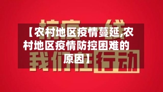 【农村地区疫情蔓延,农村地区疫情防控困难的原因】