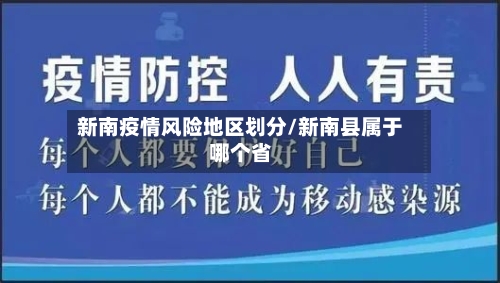 新南疫情风险地区划分/新南县属于哪个省