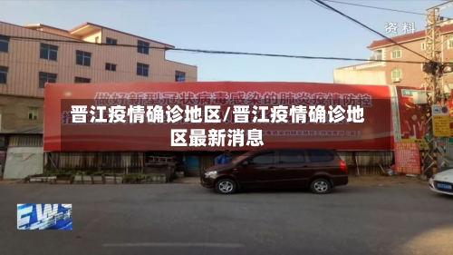 晋江疫情确诊地区/晋江疫情确诊地区最新消息