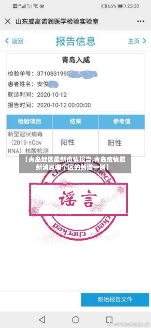 【青岛地区最新疫情报告,青岛疫情最新消息哪个区的新增一例】