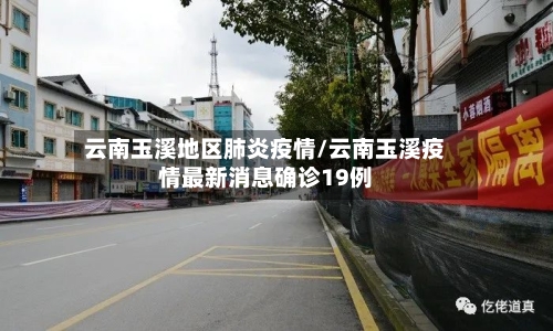 云南玉溪地区肺炎疫情/云南玉溪疫情最新消息确诊19例