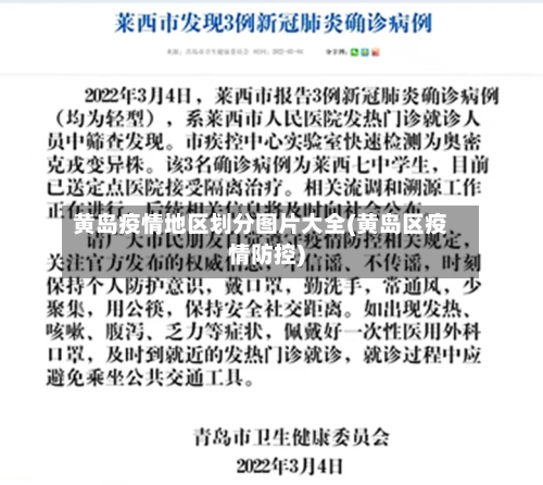 黄岛疫情地区划分图片大全(黄岛区疫情防控)