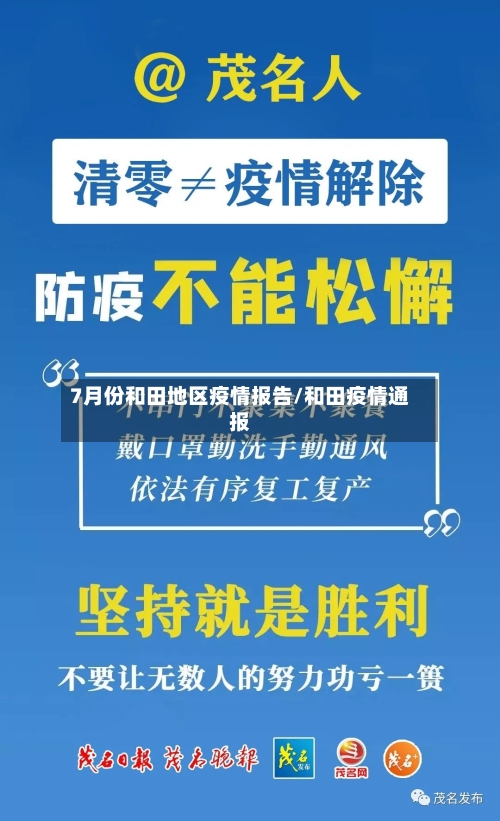 7月份和田地区疫情报告/和田疫情通报