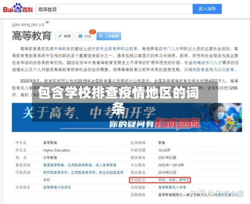 包含学校排查疫情地区的词条