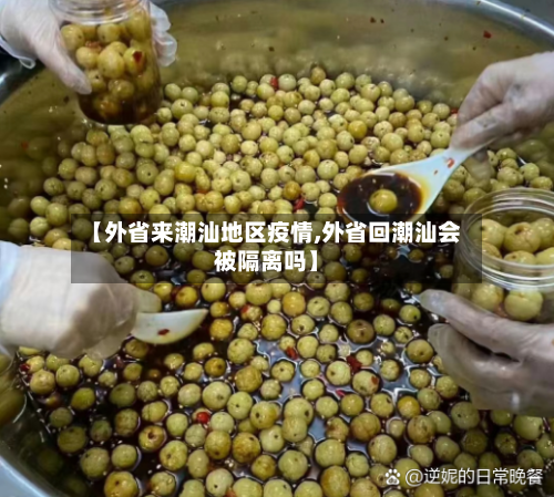【外省来潮汕地区疫情,外省回潮汕会被隔离吗】-第1张图片