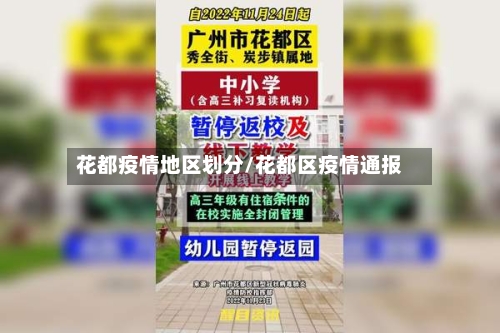 花都疫情地区划分/花都区疫情通报