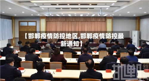 【邯郸疫情防控地区,邯郸疫情防控最新通知】