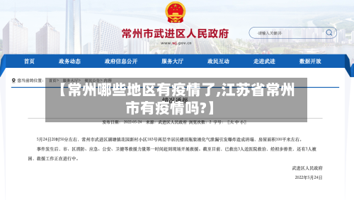 【常州哪些地区有疫情了,江苏省常州市有疫情吗?】