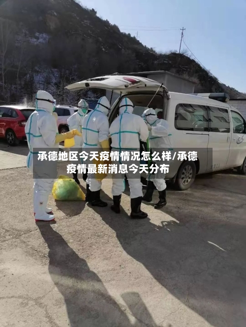 承德地区今天疫情情况怎么样/承德疫情最新消息今天分布