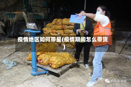 疫情地区如何带星(疫情期间怎么带货)