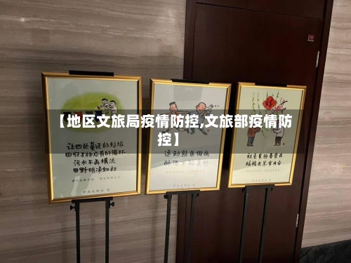 【地区文旅局疫情防控,文旅部疫情防控】