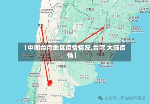 【中国台湾地区疫情情况,台湾 大陆疫情】