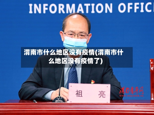 渭南市什么地区没有疫情(渭南市什么地区没有疫情了)