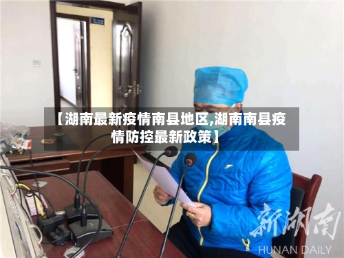 【湖南最新疫情南县地区,湖南南县疫情防控最新政策】