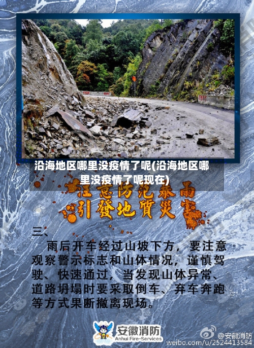 沿海地区哪里没疫情了呢(沿海地区哪里没疫情了呢现在)