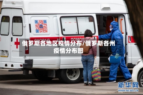 俄罗斯各地区疫情分布/俄罗斯各州疫情分布图