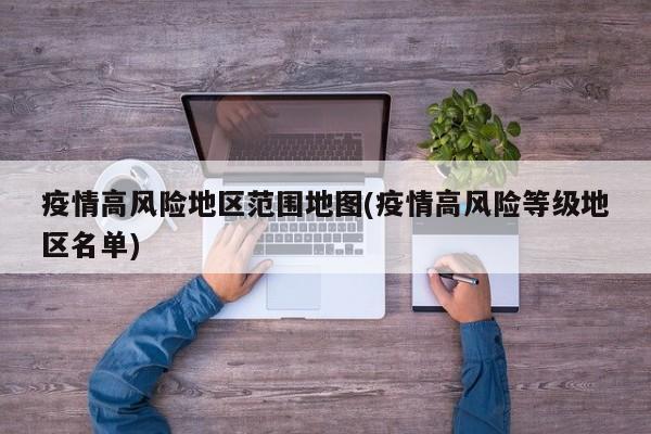 疫情高风险地区范围地图(疫情高风险等级地区名单)