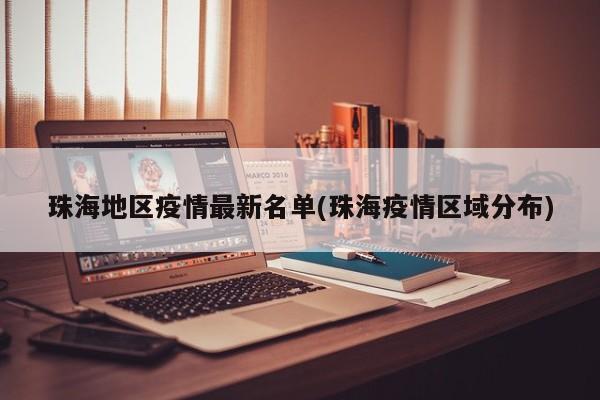 珠海地区疫情最新名单(珠海疫情区域分布)