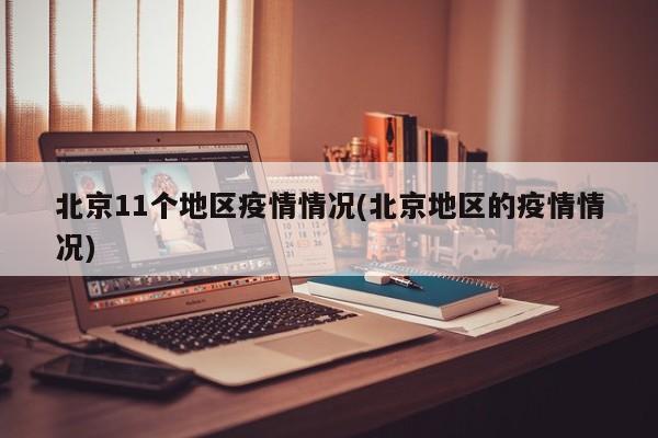 北京11个地区疫情情况(北京地区的疫情情况)