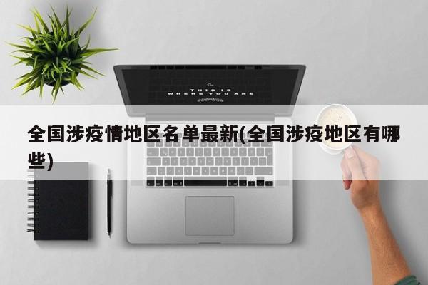 全国涉疫情地区名单最新(全国涉疫地区有哪些)