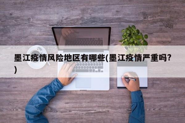 墨江疫情风险地区有哪些(墨江疫情严重吗?)