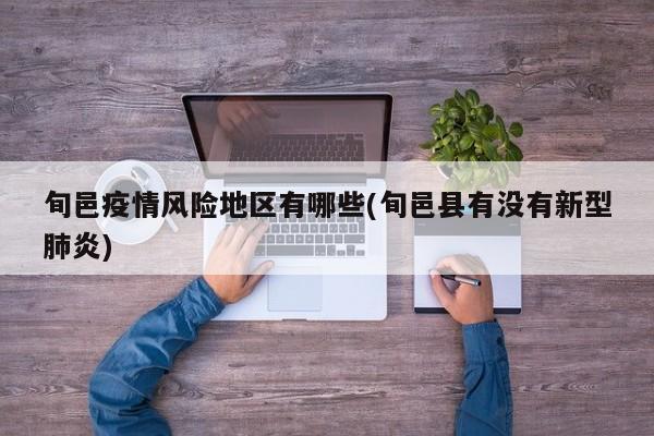 旬邑疫情风险地区有哪些(旬邑县有没有新型肺炎)