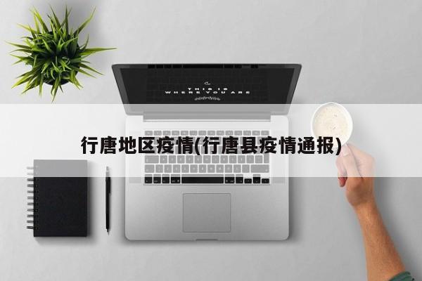 行唐地区疫情(行唐县疫情通报)