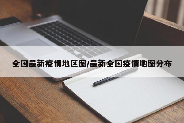 全国最新疫情地区图/最新全国疫情地图分布