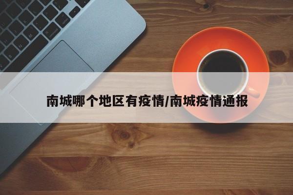 南城哪个地区有疫情/南城疫情通报