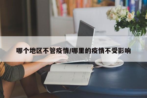 哪个地区不管疫情/哪里的疫情不受影响