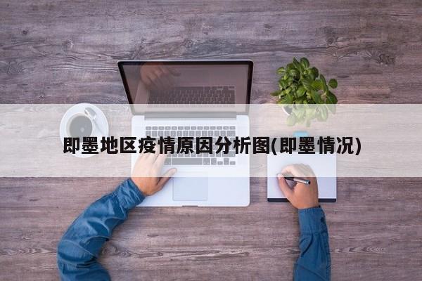 即墨地区疫情原因分析图(即墨情况)