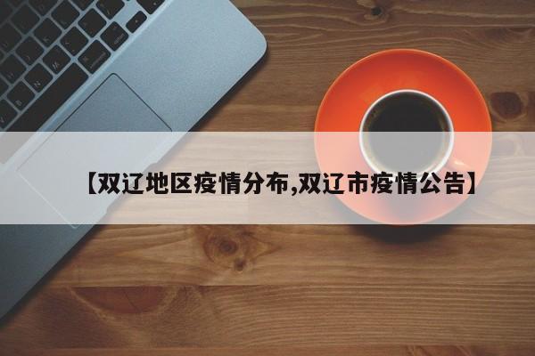 【双辽地区疫情分布,双辽市疫情公告】