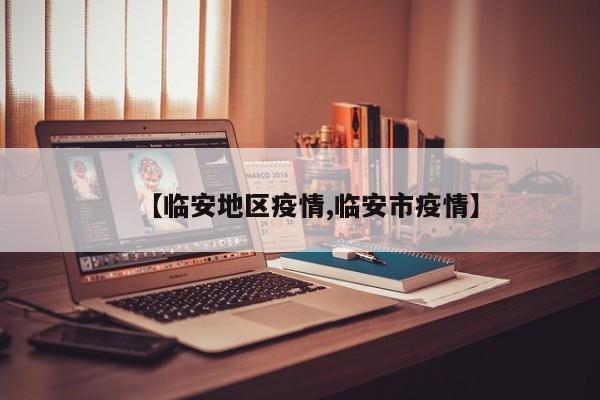 【临安地区疫情,临安市疫情】