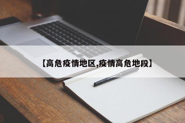 【高危疫情地区,疫情高危地段】