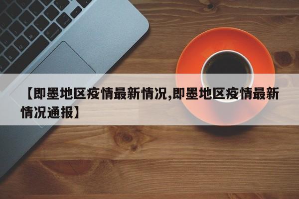 【即墨地区疫情最新情况,即墨地区疫情最新情况通报】
