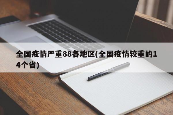 全国疫情严重88各地区(全国疫情较重的14个省)