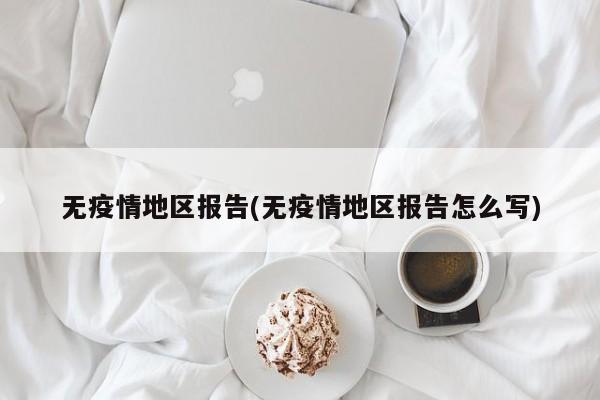 无疫情地区报告(无疫情地区报告怎么写)