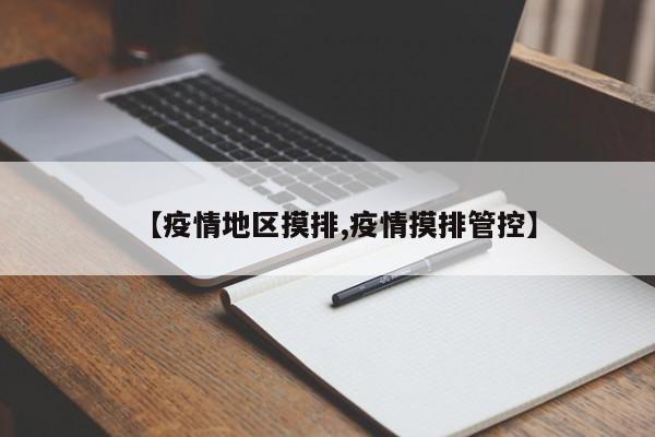 【疫情地区摸排,疫情摸排管控】