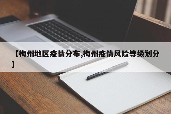 【梅州地区疫情分布,梅州疫情风险等级划分】