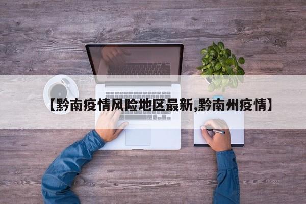 【黔南疫情风险地区最新,黔南州疫情】