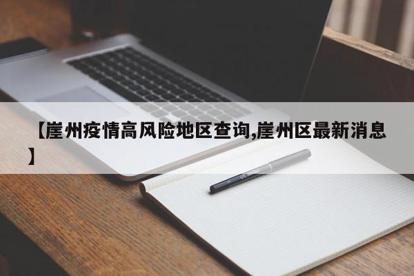 【崖州疫情高风险地区查询,崖州区最新消息】