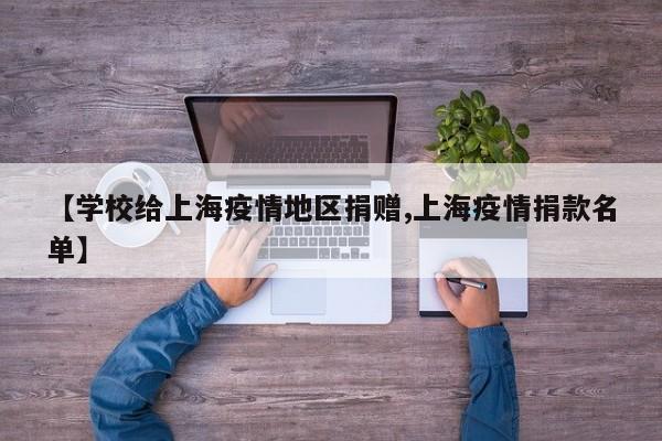 【学校给上海疫情地区捐赠,上海疫情捐款名单】