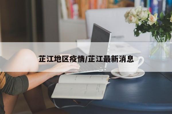 芷江地区疫情/芷江最新消息