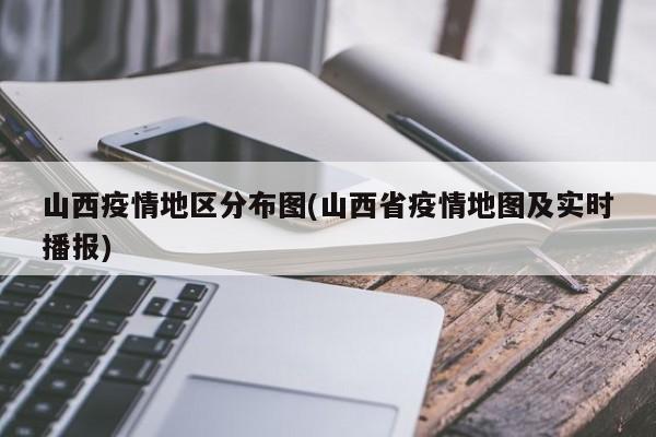 山西疫情地区分布图(山西省疫情地图及实时播报)